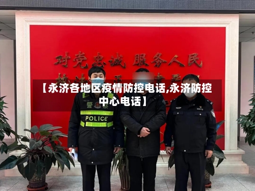 【永济各地区疫情防控电话,永济防控中心电话】
