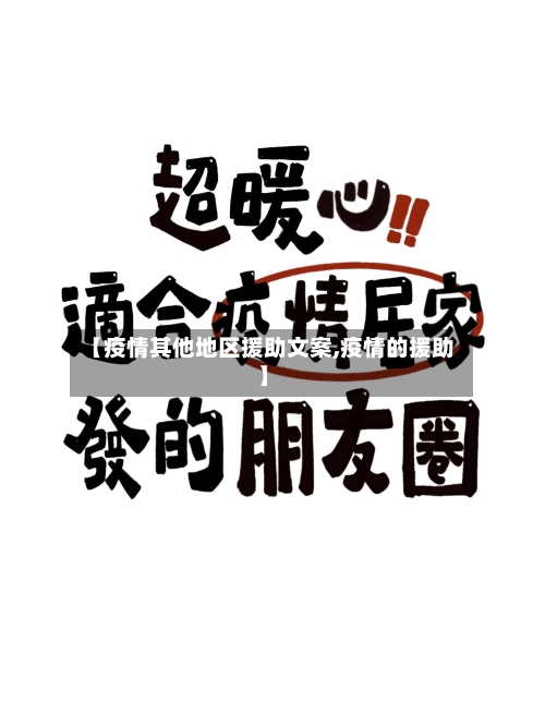 【疫情其他地区援助文案,疫情的援助】-第2张图片