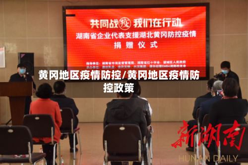 黄冈地区疫情防控/黄冈地区疫情防控政策