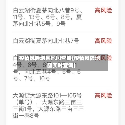疫情风险地区地图查询(疫情风险地图实时查询)