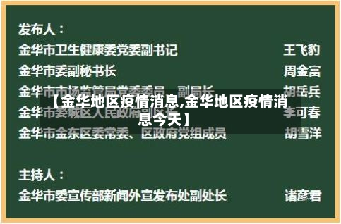 【金华地区疫情消息,金华地区疫情消息今天】