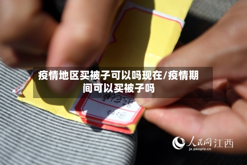 疫情地区买被子可以吗现在/疫情期间可以买被子吗-第3张图片