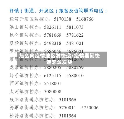 怎么向疫情地区发快递/疫情期间快递怎么发货