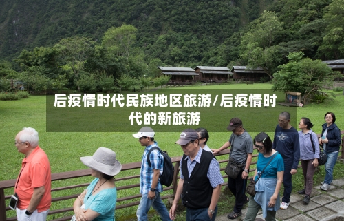 后疫情时代民族地区旅游/后疫情时代的新旅游-第2张图片