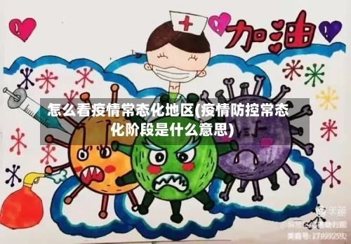 怎么看疫情常态化地区(疫情防控常态化阶段是什么意思)