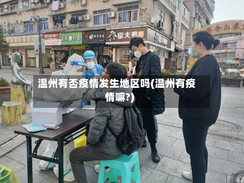 温州有否疫情发生地区吗(温州有疫情嘛?)