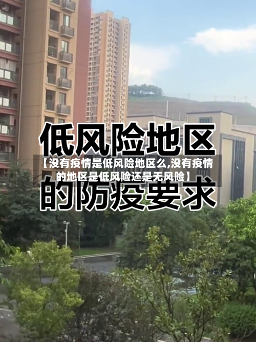 【没有疫情是低风险地区么,没有疫情的地区是低风险还是无风险】