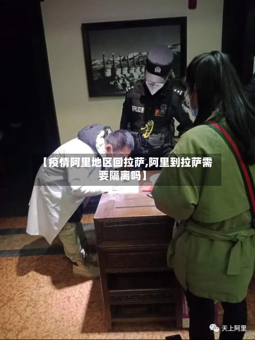 【疫情阿里地区回拉萨,阿里到拉萨需要隔离吗】-第2张图片