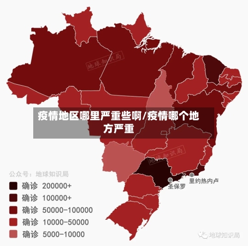 疫情地区哪里严重些啊/疫情哪个地方严重-第3张图片