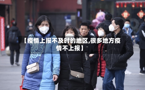 【疫情上报不及时的地区,很多地方疫情不上报】-第3张图片