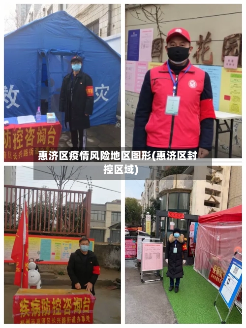 惠济区疫情风险地区图形(惠济区封控区域)-第2张图片