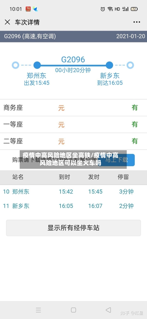 疫情中高风险地区坐高铁/疫情中高风险地区可以坐火车吗-第3张图片