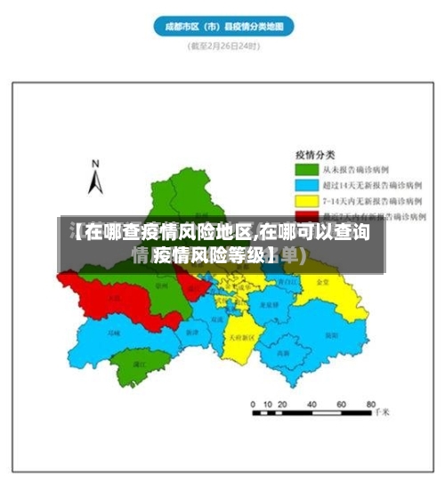 【在哪查疫情风险地区,在哪可以查询疫情风险等级】-第2张图片