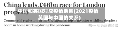 中国和英国对应疫情地区(2021疫情英国与中国的关系)