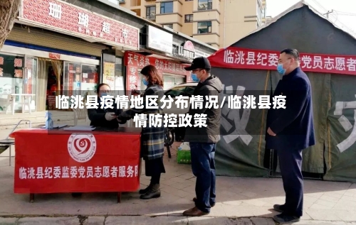 临洮县疫情地区分布情况/临洮县疫情防控政策-第2张图片