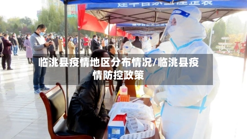 临洮县疫情地区分布情况/临洮县疫情防控政策