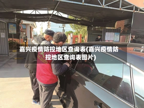 嘉兴疫情防控地区查询表(嘉兴疫情防控地区查询表图片)