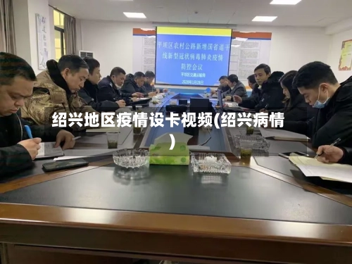 绍兴地区疫情设卡视频(绍兴病情)