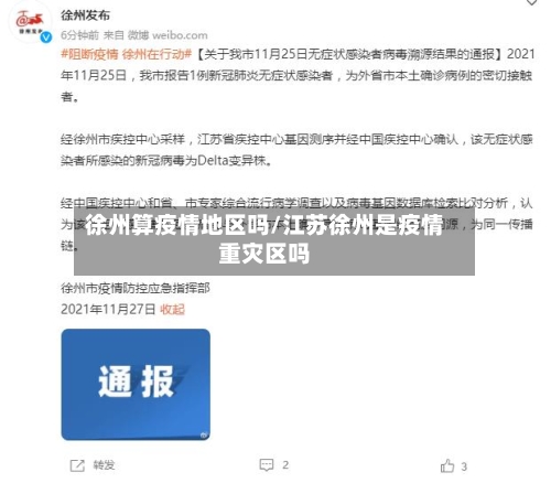 徐州算疫情地区吗/江苏徐州是疫情重灾区吗