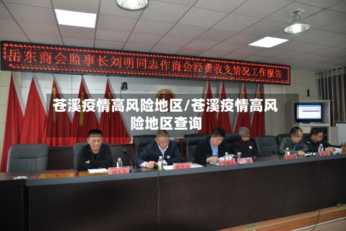苍溪疫情高风险地区/苍溪疫情高风险地区查询-第2张图片