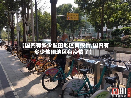 【国内有多少盐田地区有疫情,国内有多少盐田地区有疫情了】
