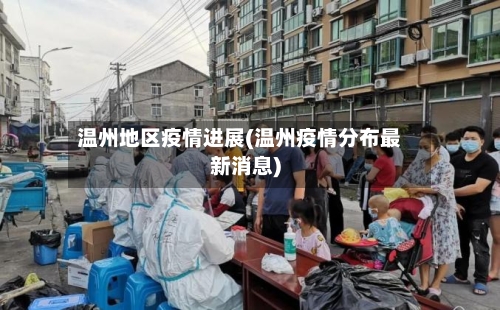 温州地区疫情进展(温州疫情分布最新消息)