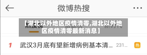 【湖北以外地区疫情清零,湖北以外地区疫情清零最新消息】