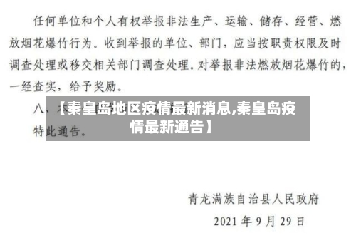【秦皇岛地区疫情最新消息,秦皇岛疫情最新通告】