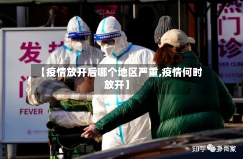【疫情放开后哪个地区严重,疫情何时放开】-第2张图片