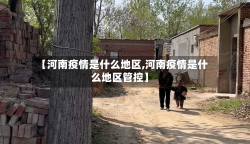 【河南疫情是什么地区,河南疫情是什么地区管控】