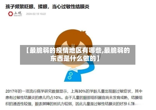 【最脆弱的疫情地区有哪些,最脆弱的东西是什么做的】