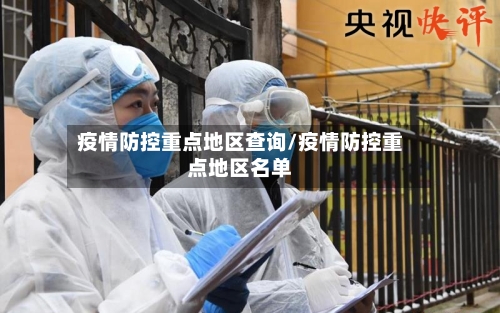 疫情防控重点地区查询/疫情防控重点地区名单