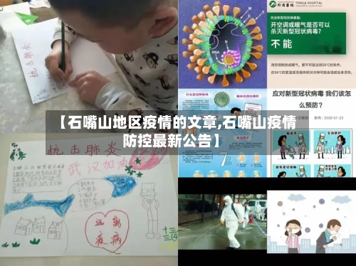 【石嘴山地区疫情的文章,石嘴山疫情防控最新公告】