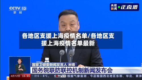 各地区支援上海疫情名单/各地区支援上海疫情名单最新-第3张图片