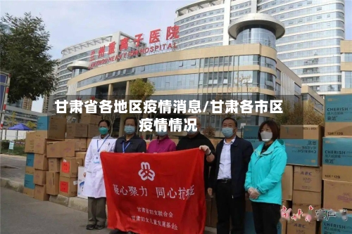 甘肃省各地区疫情消息/甘肃各市区疫情情况-第3张图片
