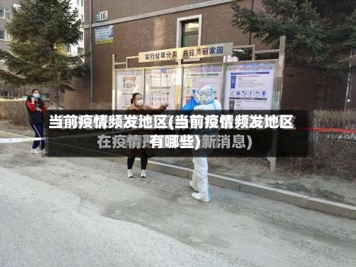当前疫情频发地区(当前疫情频发地区有哪些)