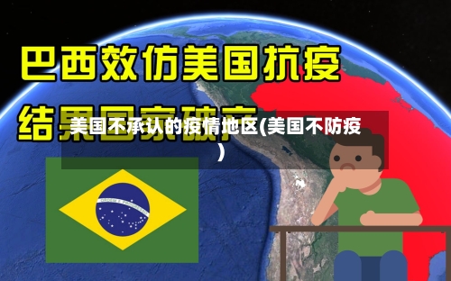 美国不承认的疫情地区(美国不防疫)