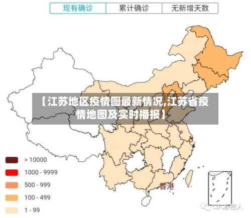 【江苏地区疫情图最新情况,江苏省疫情地图及实时播报】