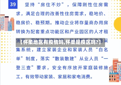 【怀柔地区有疫情吗,怀柔是疫区吗?】