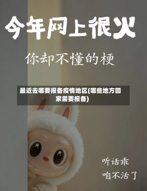 最近去哪要报备疫情地区(哪些地方回家需要报备)-第2张图片