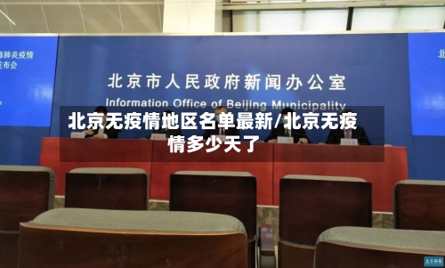 北京无疫情地区名单最新/北京无疫情多少天了