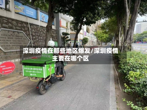 深圳疫情在那些地区爆发/深圳疫情主要在哪个区