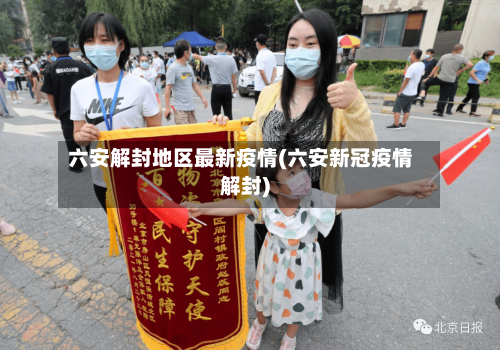 六安解封地区最新疫情(六安新冠疫情解封)