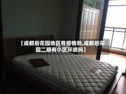 【成都后花园地区有疫情吗,成都后花园二期有小区环境吗】