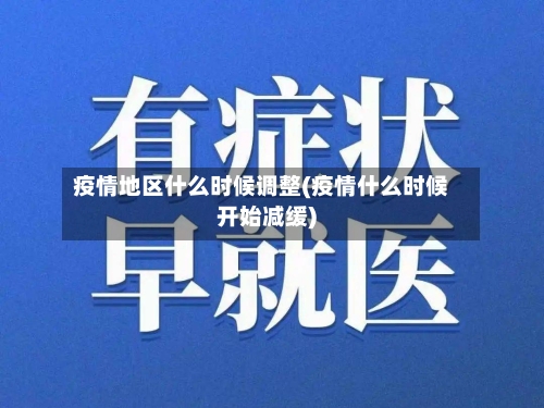 疫情地区什么时候调整(疫情什么时候开始减缓)