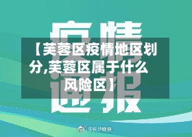 【芙蓉区疫情地区划分,芙蓉区属于什么风险区】
