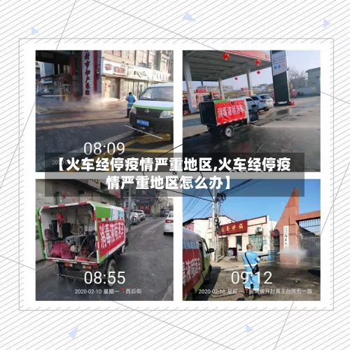 【火车经停疫情严重地区,火车经停疫情严重地区怎么办】