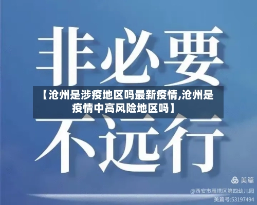 【沧州是涉疫地区吗最新疫情,沧州是疫情中高风险地区吗】