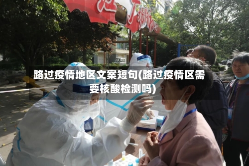 路过疫情地区文案短句(路过疫情区需要核酸检测吗)-第2张图片