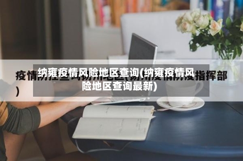 纳雍疫情风险地区查询(纳雍疫情风险地区查询最新)